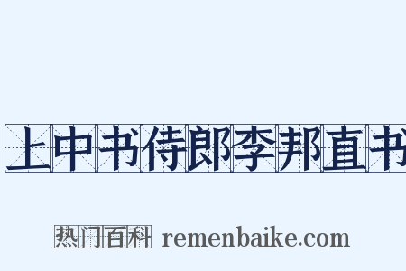 上中书侍郎李邦直书是什么意思的图片